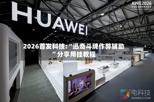 2026首发科技:“迅奇斗牌作弊辅助”分享用挂教程-第2张图片