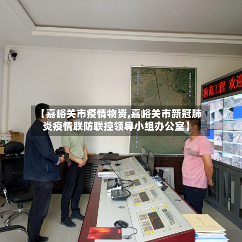 【嘉峪关市疫情物资,嘉峪关市新冠肺炎疫情联防联控领导小组办公室】