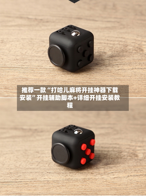 推荐一款“打哈儿麻将开挂神器下载安装”开挂辅助脚本+详细开挂安装教程-第2张图片