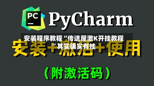 安装程序教程“传送屋激K开挂教程”其实确实有挂-第2张图片