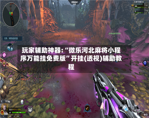 玩家辅助神器:“微乐河北麻将小程序万能挂免费版”开挂(透视)辅助教程-第3张图片