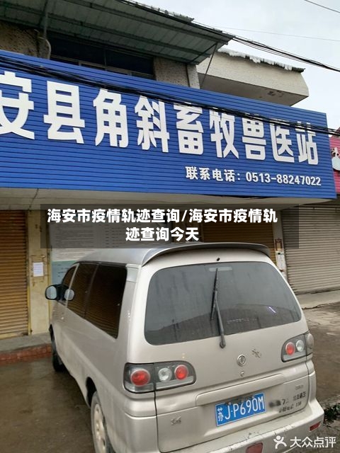 海安市疫情轨迹查询/海安市疫情轨迹查询今天