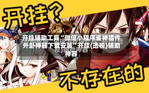 开挂辅助工具“微信小程序雀神插件外卦神器下载安装”开挂(透视)辅助神器-第2张图片