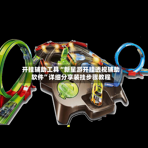 开挂辅助工具“新星游开挂透视辅助软件”详细分享装挂步骤教程-第2张图片