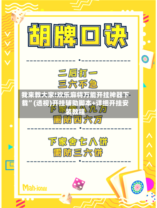 我来教大家!欢乐麻将万能开挂神器下载”(透视)开挂辅助脚本+详细开挂安装教程-第2张图片