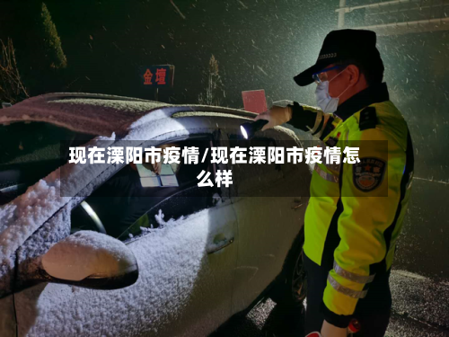 现在溧阳市疫情/现在溧阳市疫情怎么样-第3张图片