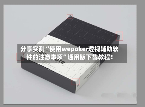 分享实测“使用wepoker透视辅助软件的注意事项	”通用版下载教程！-第2张图片