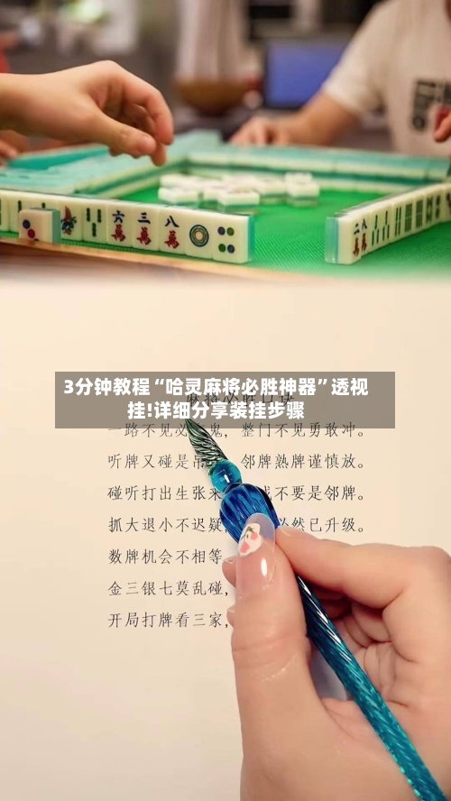 3分钟教程“哈灵麻将必胜神器”透视挂!详细分享装挂步骤
