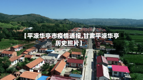 【平凉华亭市疫情通报,甘肃平凉华亭历史照片】