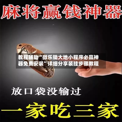 教程辅助“微乐锄大地小程序必赢神器免费安装	”详细分享装挂步骤教程-第2张图片