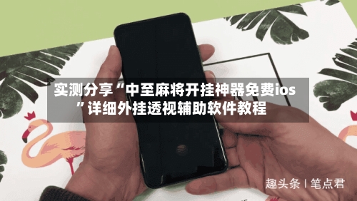 实测分享“中至麻将开挂神器免费ios”详细外挂透视辅助软件教程