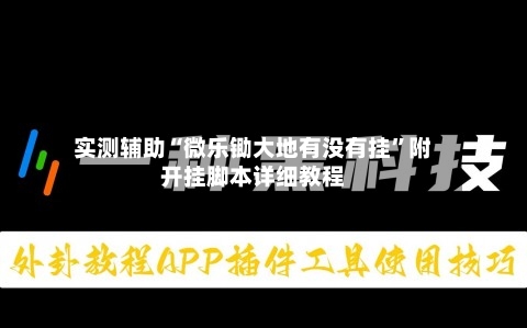 实测辅助“微乐锄大地有没有挂”附开挂脚本详细教程-第2张图片