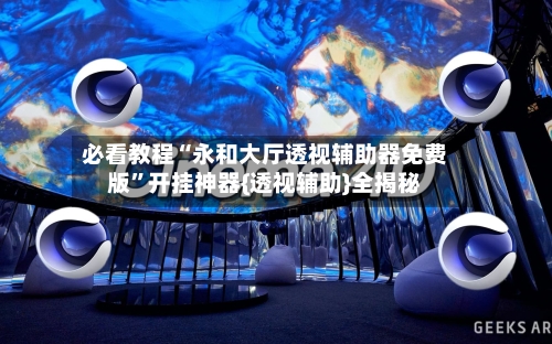 必看教程“永和大厅透视辅助器免费版”开挂神器{透视辅助}全揭秘