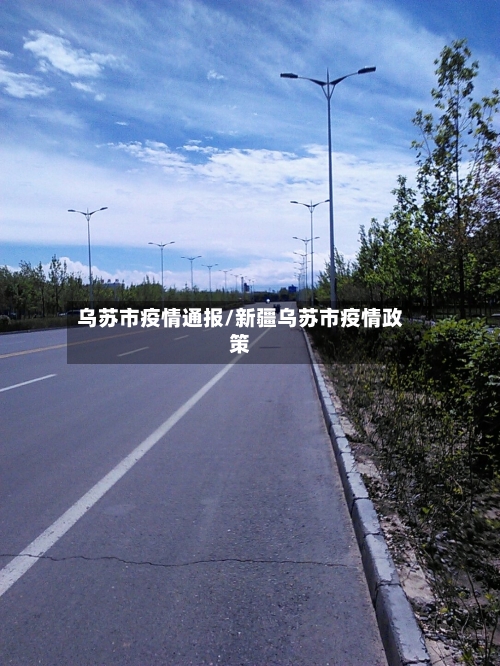 乌苏市疫情通报/新疆乌苏市疫情政策