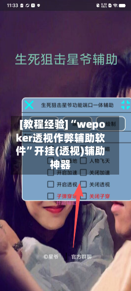 [教程经验]“wepoker透视作弊辅助软件”开挂(透视)辅助神器-第2张图片