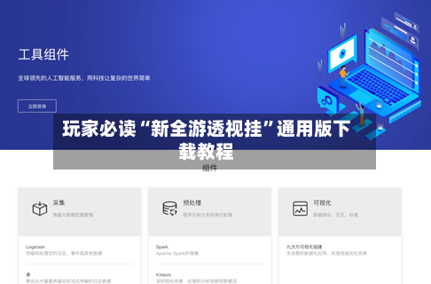 玩家必读“新全游透视挂”通用版下载教程-第3张图片