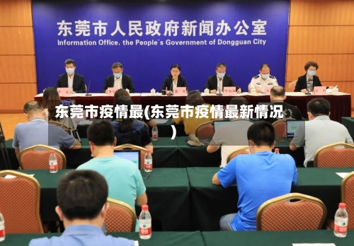 东莞市疫情最(东莞市疫情最新情况)-第2张图片