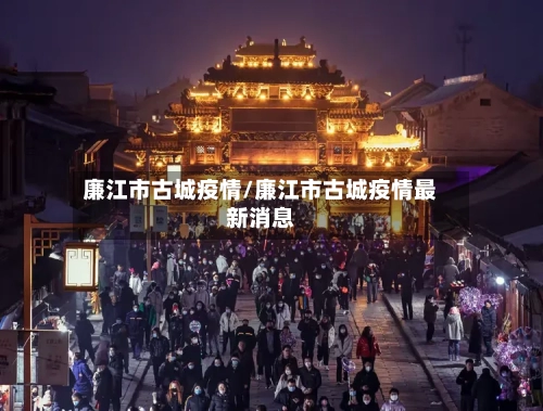 廉江市古城疫情/廉江市古城疫情最新消息