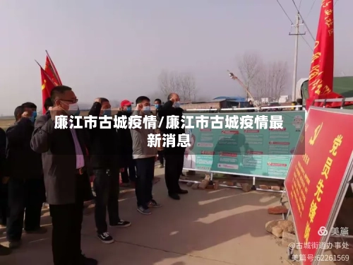廉江市古城疫情/廉江市古城疫情最新消息-第2张图片