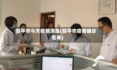 邹平市今天疫情消息(邹平市疫情确诊名单)