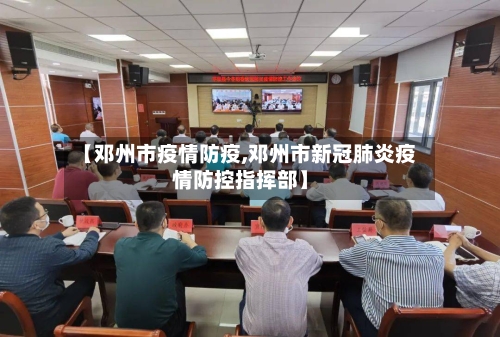 【邓州市疫情防疫,邓州市新冠肺炎疫情防控指挥部】