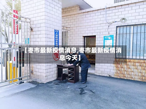 【枣市最新疫情消息,枣市最新疫情消息今天】