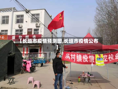 【长垣市疫情预测图,长垣市疫情公布】