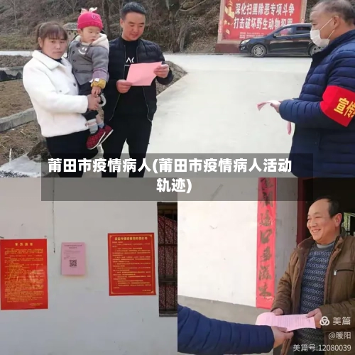 莆田市疫情病人(莆田市疫情病人活动轨迹)-第3张图片