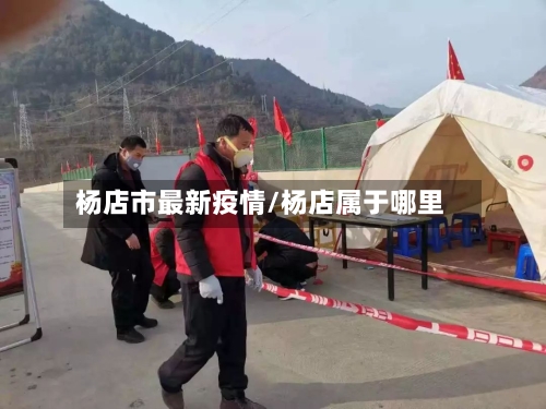 杨店市最新疫情/杨店属于哪里-第2张图片