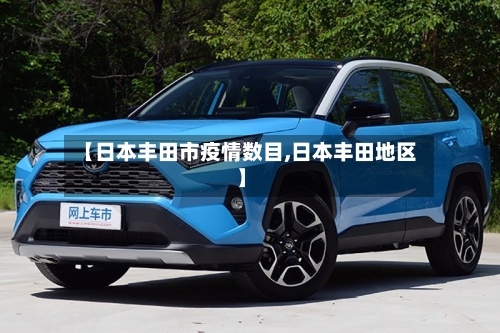 【日本丰田市疫情数目,日本丰田地区】