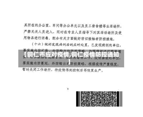 【铜仁市应对疫情,铜仁疫情防控通知】