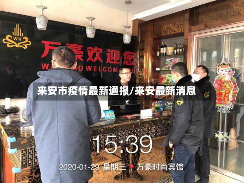来安市疫情最新通报/来安最新消息-第2张图片