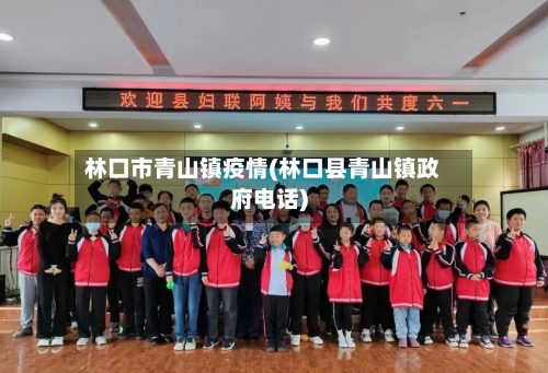 林口市青山镇疫情(林口县青山镇政府电话)