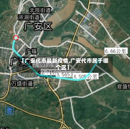 【广安代市最新疫情,广安代市属于哪个区】-第2张图片