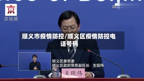 顺义市疫情防控/顺义区疫情防控电话号码-第2张图片