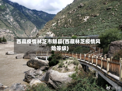 西藏疫情林芝市朗县(西藏林芝疫情风险等级)