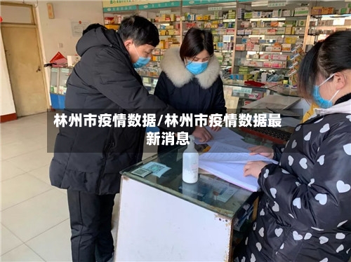 林州市疫情数据/林州市疫情数据最新消息