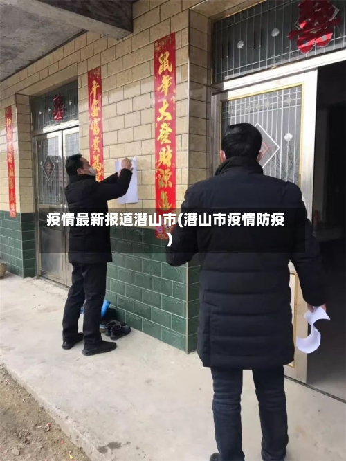 疫情最新报道潜山市(潜山市疫情防疫)
