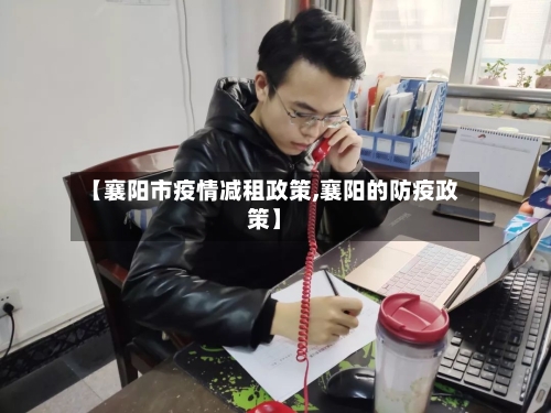 【襄阳市疫情减租政策,襄阳的防疫政策】