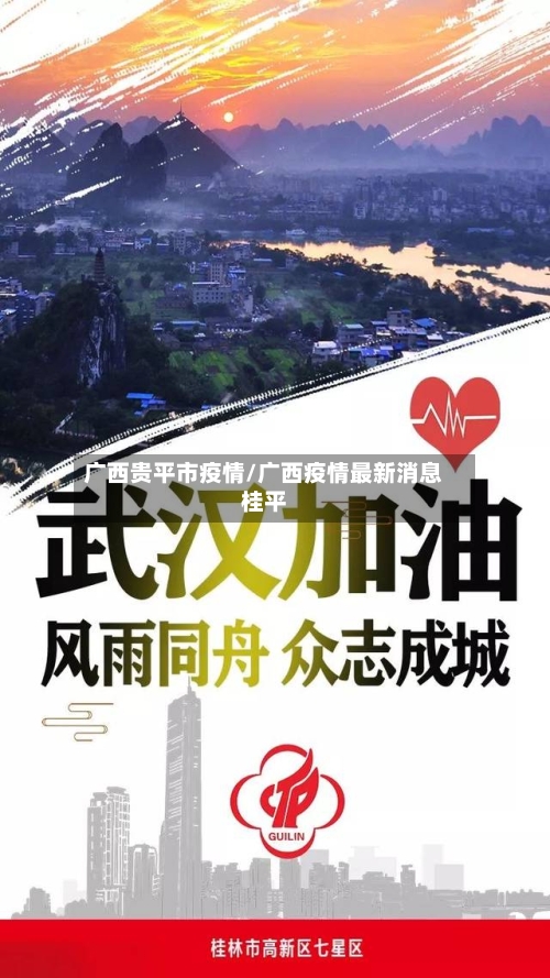 广西贵平市疫情/广西疫情最新消息桂平-第3张图片