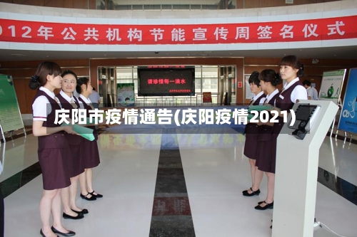 庆阳市疫情通告(庆阳疫情2021)
