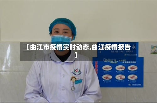 【曲江市疫情实时动态,曲江疫情报告】-第2张图片