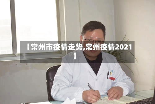 【常州市疫情走势,常州疫情2021】