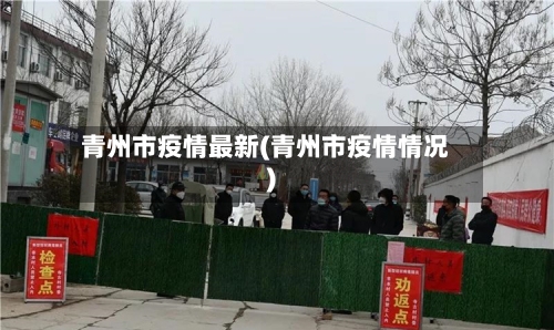 青州市疫情最新(青州市疫情情况)