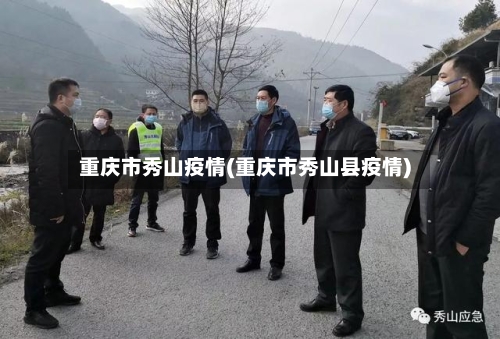 重庆市秀山疫情(重庆市秀山县疫情)