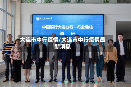大连市中行疫情/大连市中行疫情最新消息