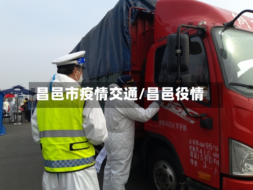 昌邑市疫情交通/昌邑役情-第2张图片