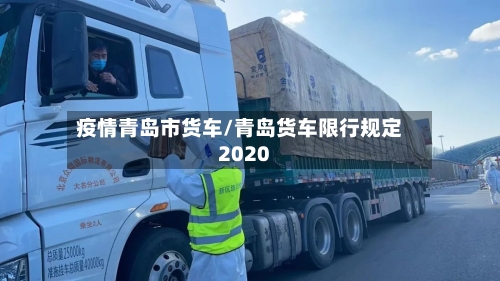 疫情青岛市货车/青岛货车限行规定2020-第2张图片