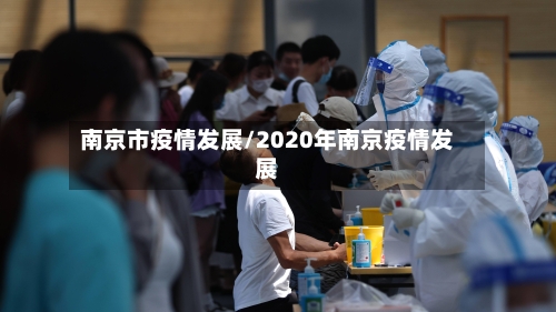 南京市疫情发展/2020年南京疫情发展-第3张图片