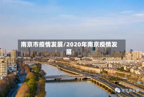 南京市疫情发展/2020年南京疫情发展-第2张图片